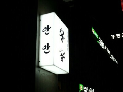 안안 이미지