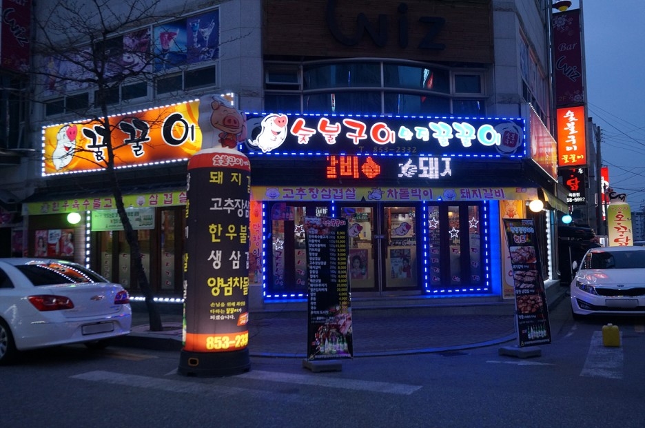 꿀꿀이숯불구이 이미지