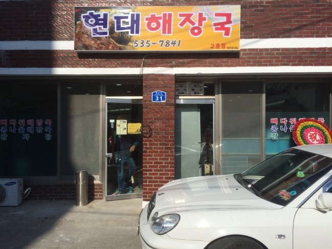 현대뼈다귀해장국 이미지