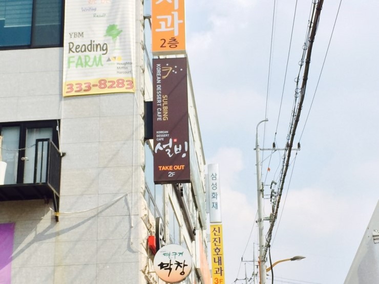 설빙예산점 이미지