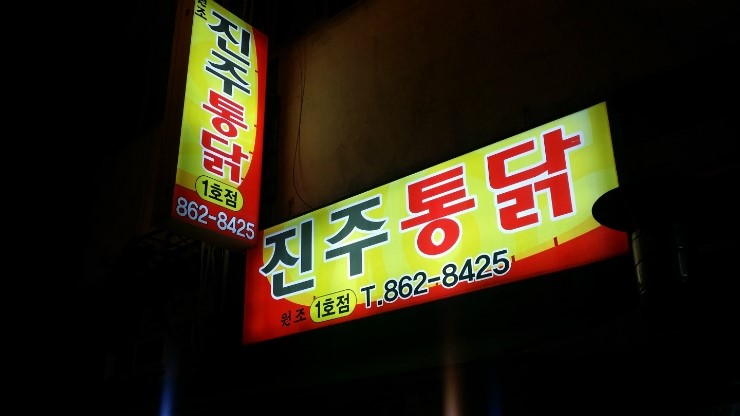 진주통닭 이미지