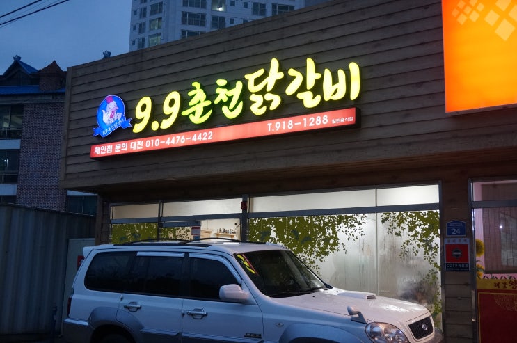 9.9춘천닭갈비 이미지