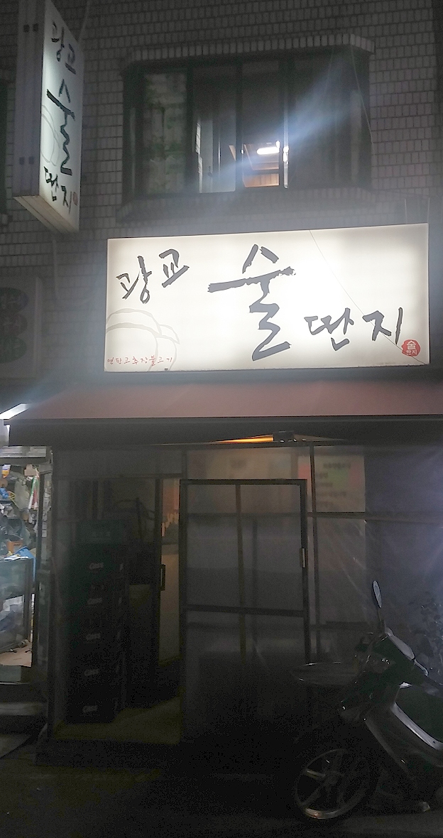 술딴지 이미지