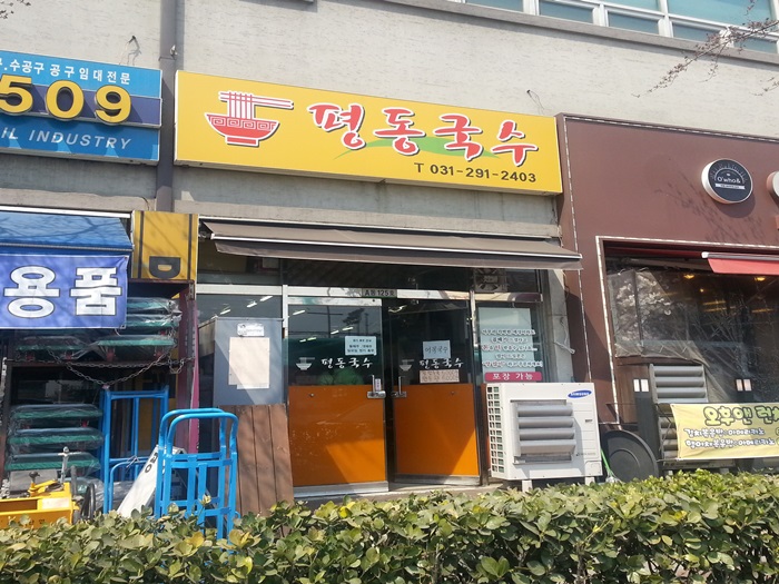 평동국수 이미지