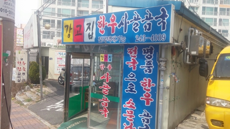 강고집한우사골곰국 이미지