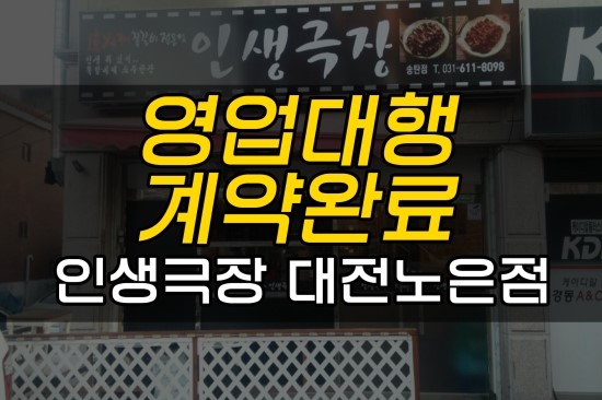 인생극장 대전노은점 이미지