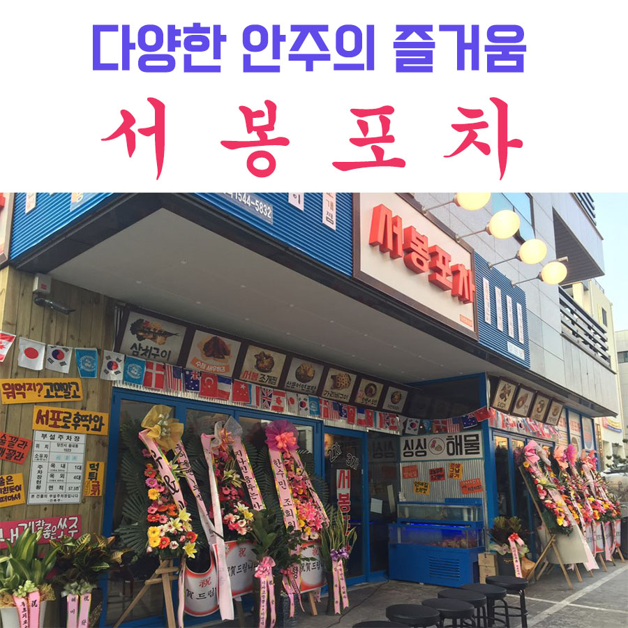 서봉포차 이미지