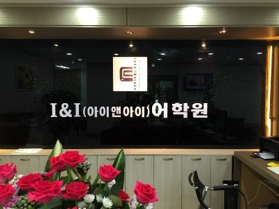 아이앤아이 이미지