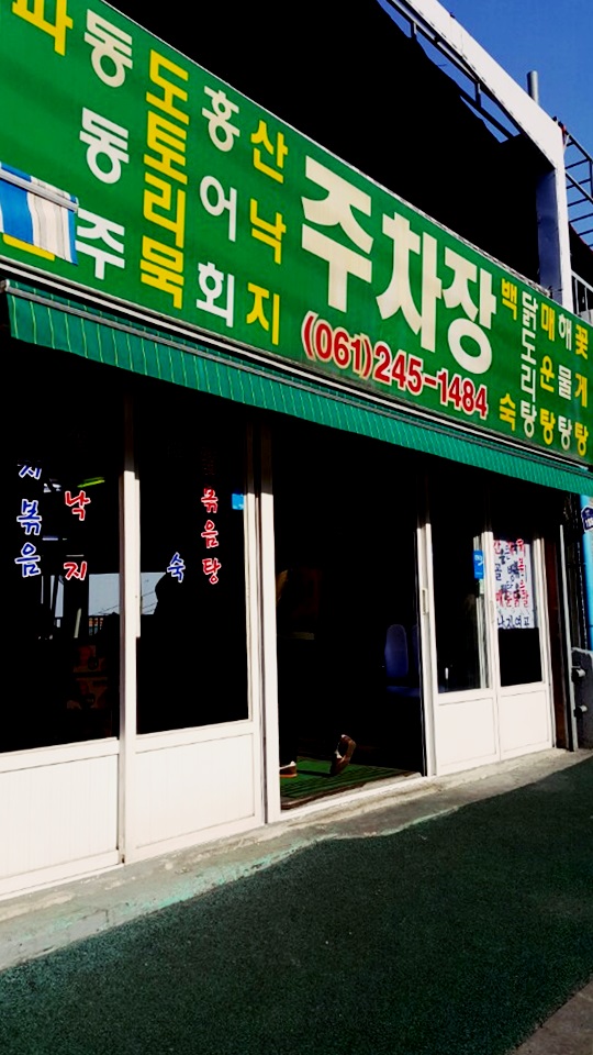유달산주차장식당 이미지