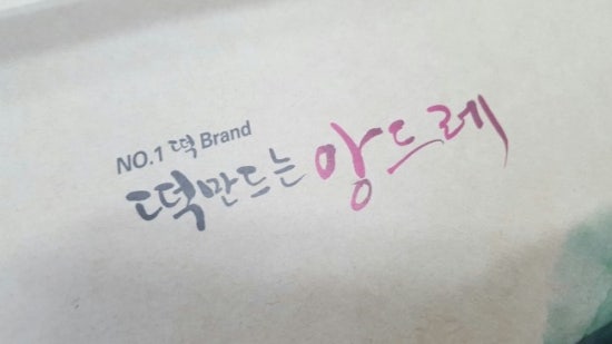 떡만드는앙드레 이미지