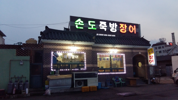 맛자랑장어 이미지