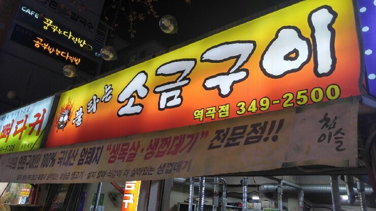 불타는소금구이 이미지