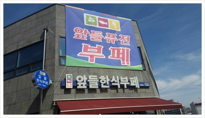 앞들한식부페 이미지