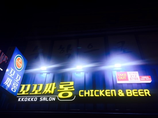 꼬꼬싸롱 이미지