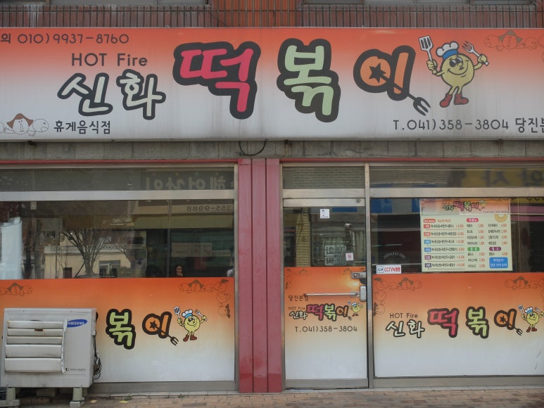 신화떡볶이 이미지