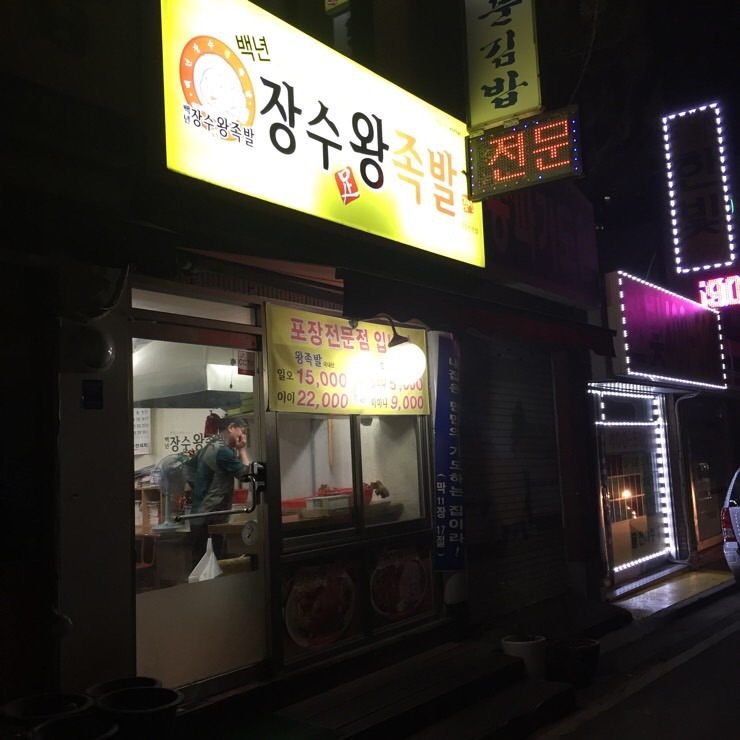 이돈왕족발 이미지
