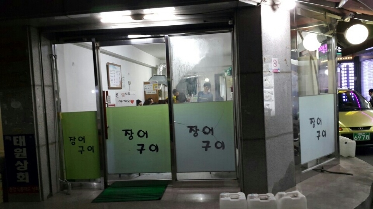 장어구이김치찌개 이미지