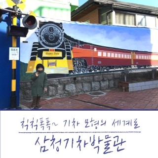 삼청기차박물관 이미지