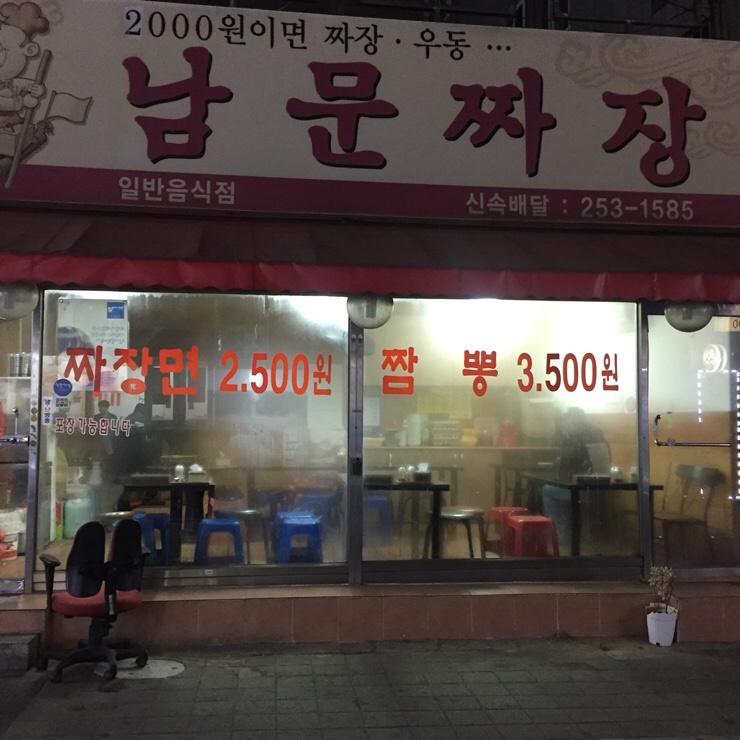 남문짜장 이미지