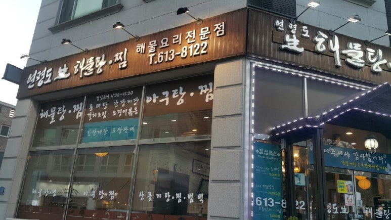 연평도 생 해물탕.찜 이미지