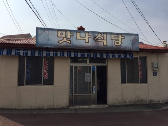 맛나식당 이미지