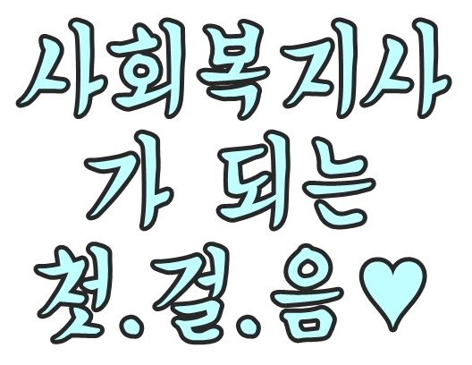 사회복지상담원 이미지