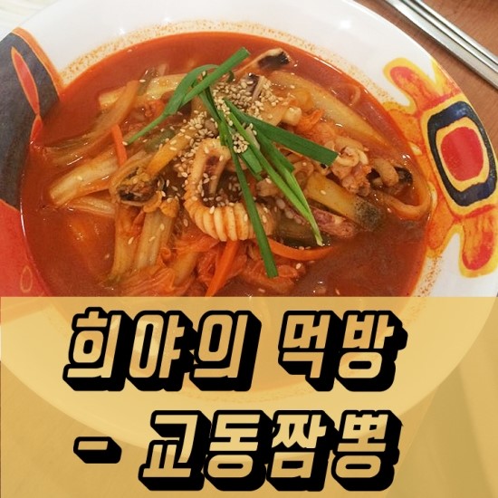 희야짬뽕 이미지