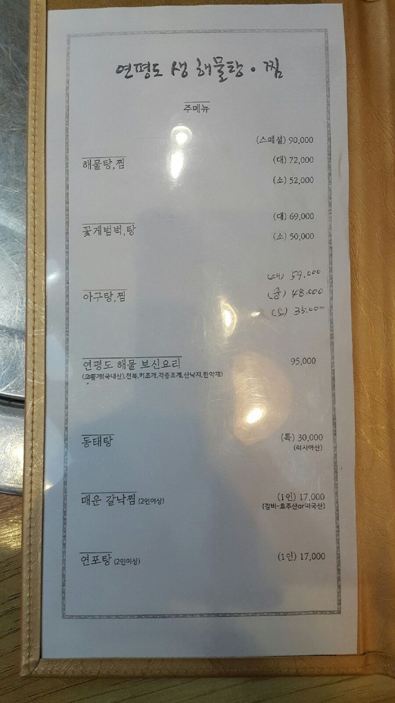 연평도 생 해물탕.찜 이미지