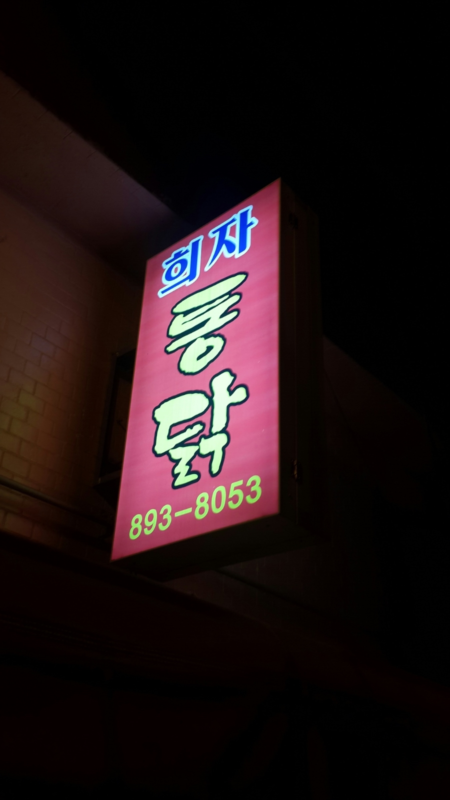 희자통닭 이미지