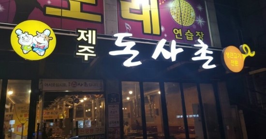 소문난근고기집 이미지