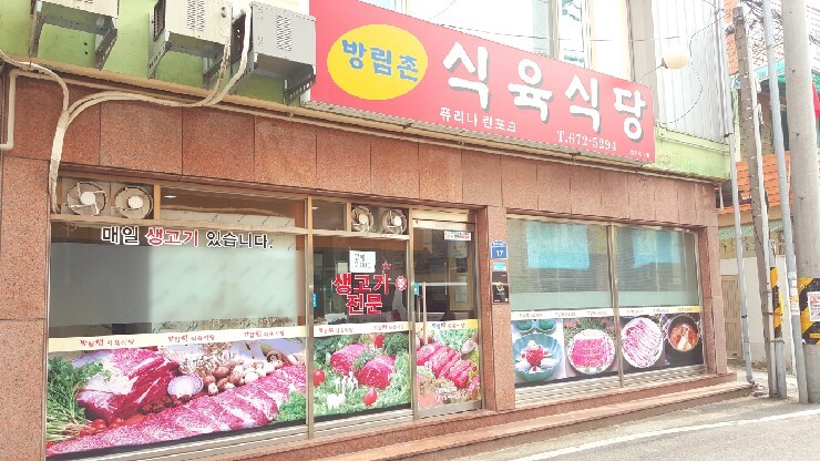 방림촌 식육식당 이미지
