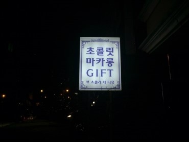 르쇼콜라데디유 이미지