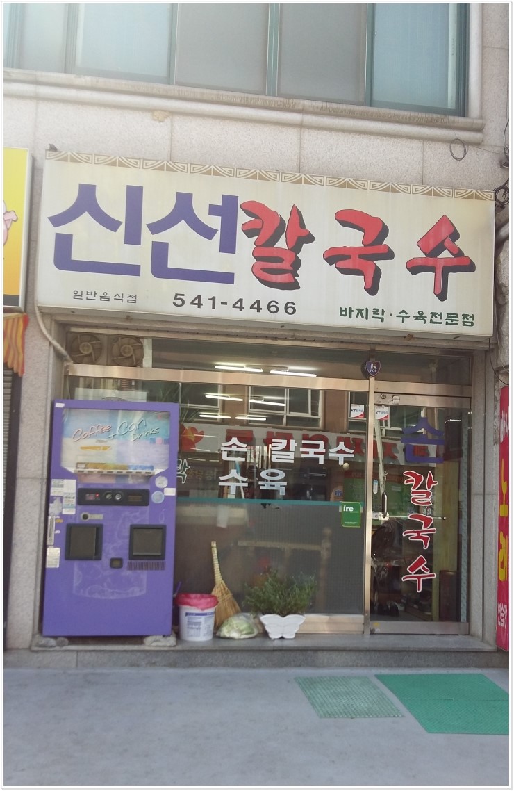 신선칼국수 이미지