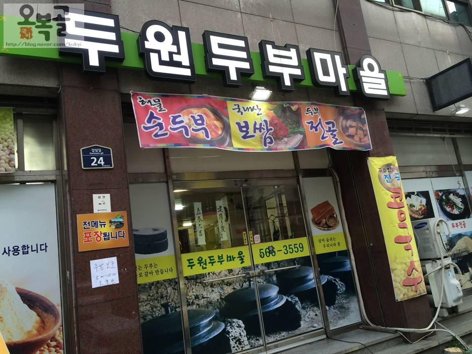 두원두부마을 이미지
