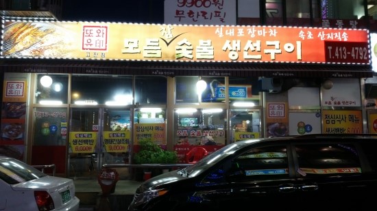 또와유모듬참숯불생선구이 이미지