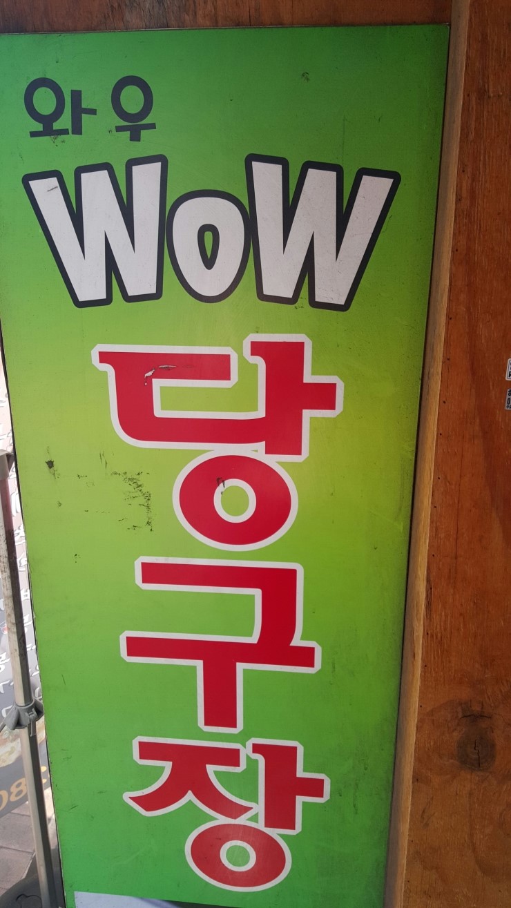 와우당구장 이미지