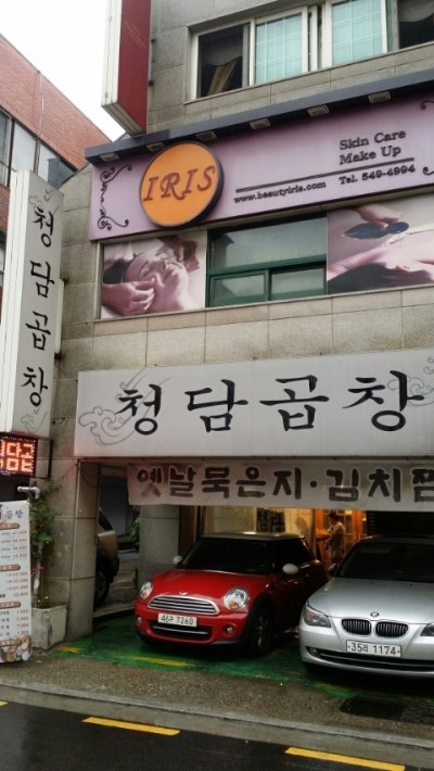 청담곱창 이미지