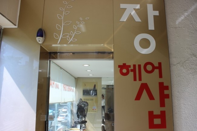 장헤어 이미지