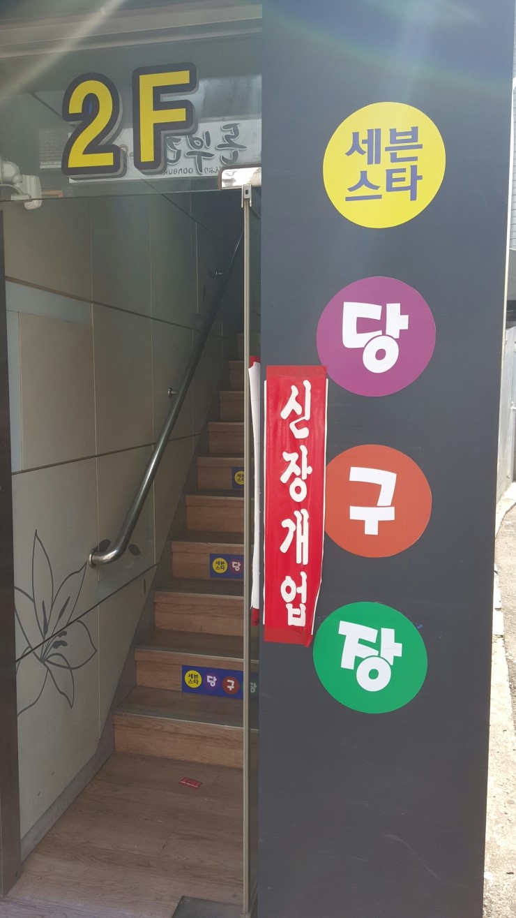 만점당구장 이미지