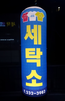 지웰2차세탁소 이미지