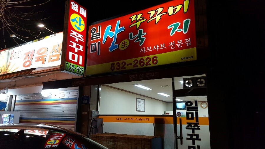 일미쭈꾸미 이미지