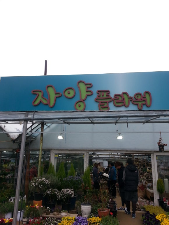 자양화원 이미지