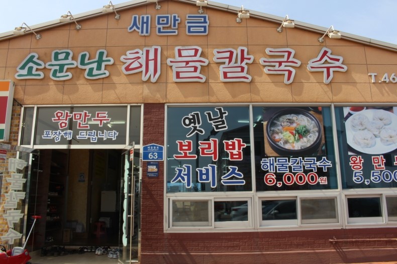 소문난해물칼국수 이미지
