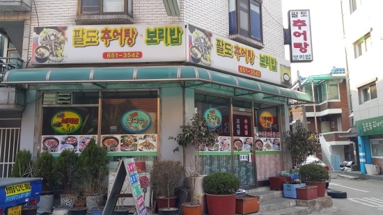 팔도추어탕 이미지