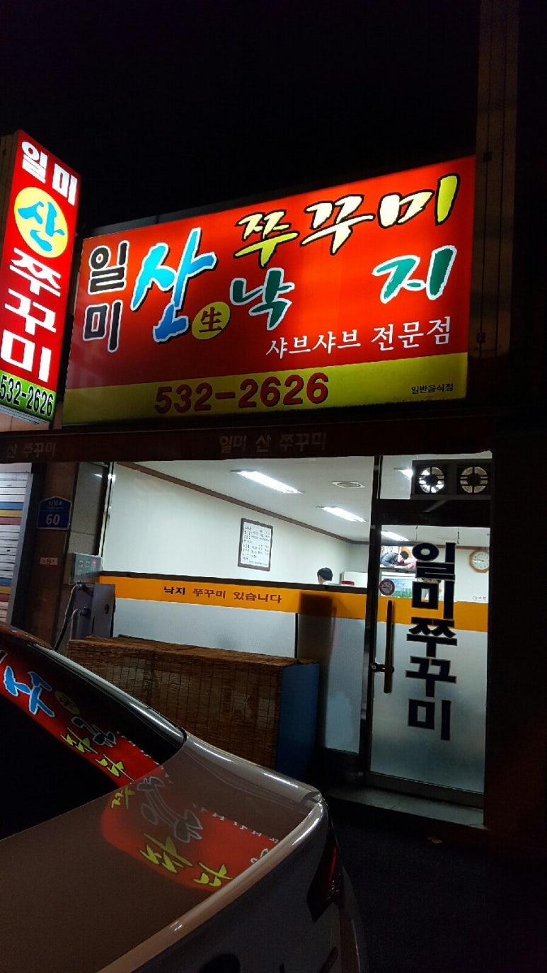 일미쭈꾸미 이미지