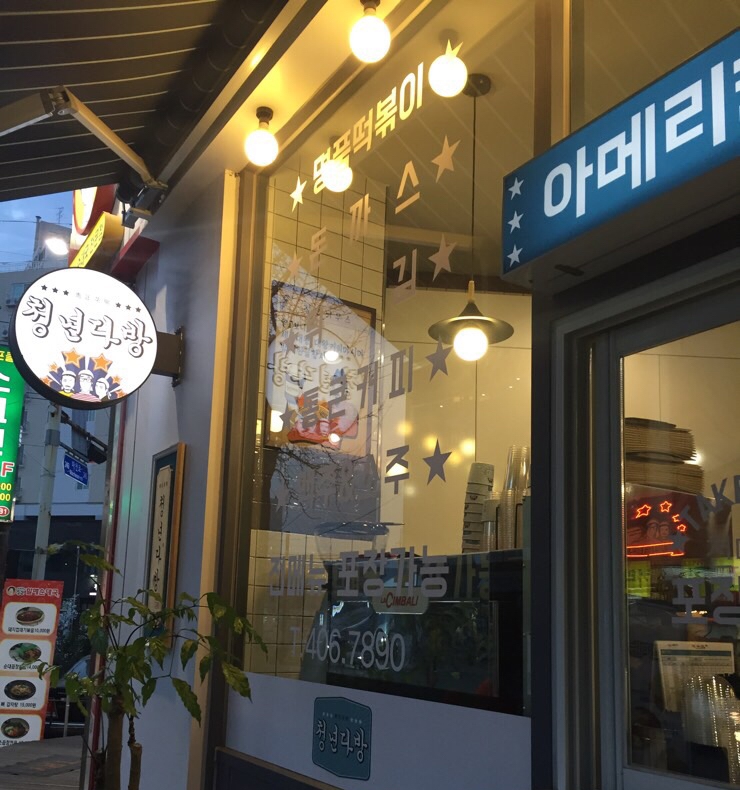 통큰핫떡볶이 이미지