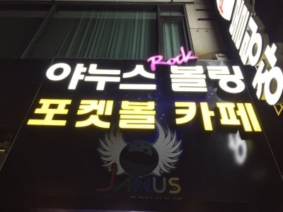 야누스볼링장 이미지