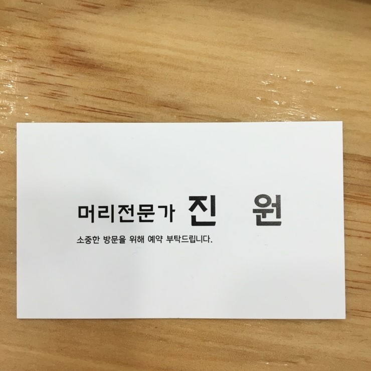 머리전문가진원 이미지