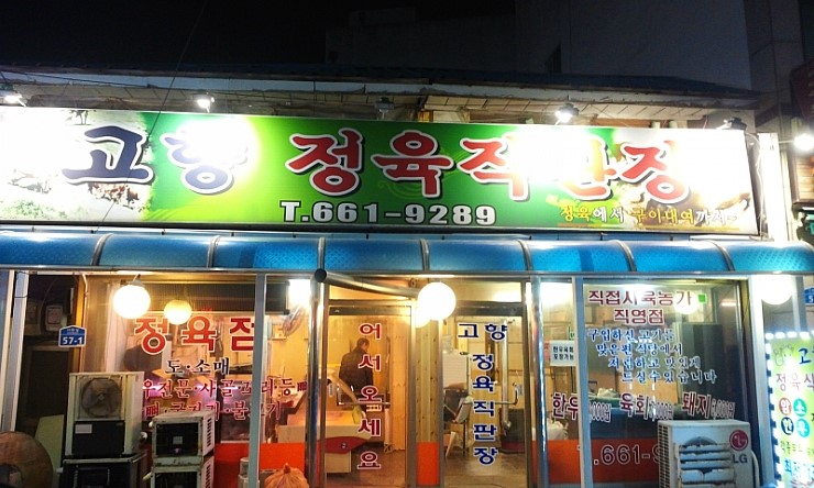 고향정육직판장 이미지