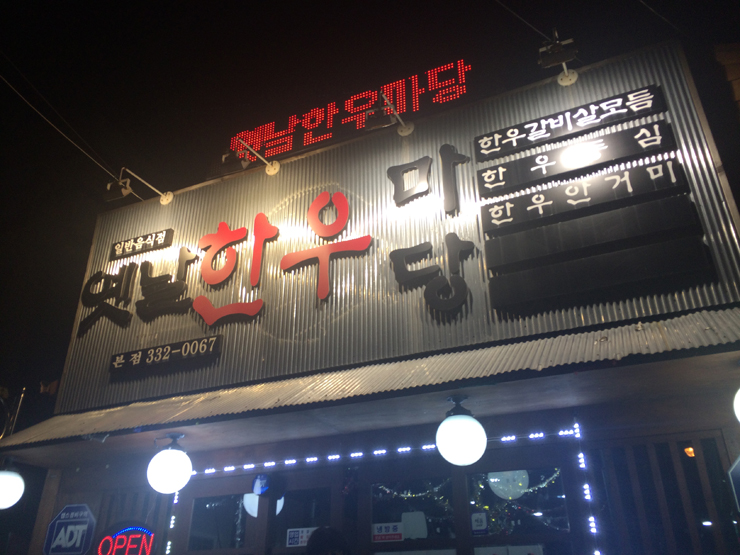 옛날한우마당 이미지